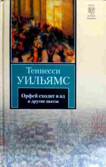 Книга Уильямс Т. Орфей сходит в ад и другие пьесы, 11-17336, Баград.рф